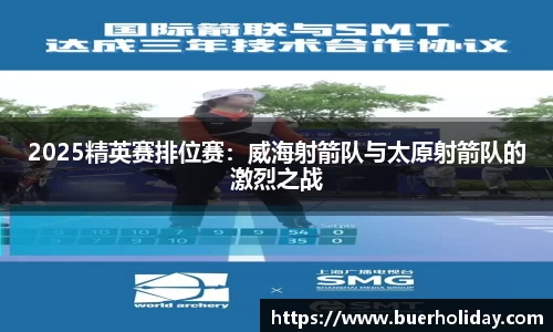 2025精英赛排位赛：威海射箭队与太原射箭队的激烈之战