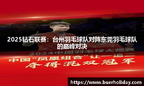 2025钻石联赛：台州羽毛球队对阵东莞羽毛球队的巅峰对决