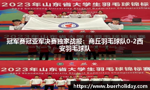 冠军赛冠亚军决赛独家战报：商丘羽毛球队0-2西安羽毛球队