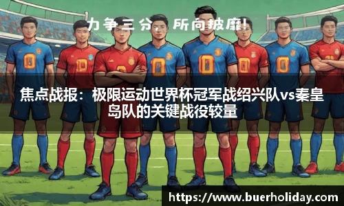 焦点战报：极限运动世界杯冠军战绍兴队vs秦皇岛队的关键战役较量