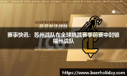 赛事快讯：苏州战队在全球挑战赛季前赛中封锁福州战队