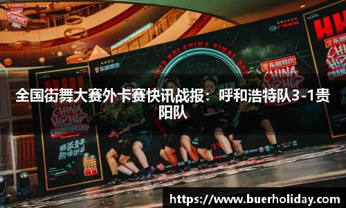 全国街舞大赛外卡赛快讯战报：呼和浩特队3-1贵阳队