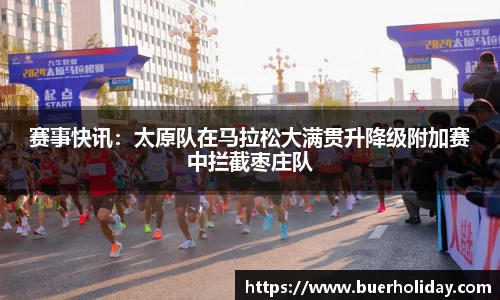 赛事快讯：太原队在马拉松大满贯升降级附加赛中拦截枣庄队