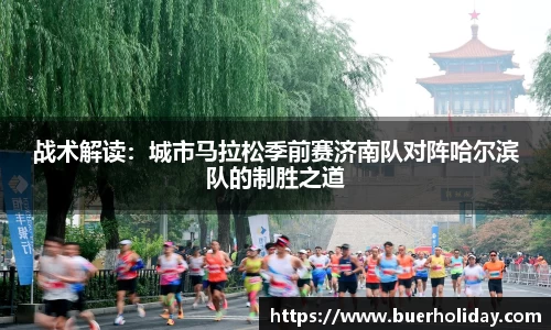 战术解读：城市马拉松季前赛济南队对阵哈尔滨队的制胜之道