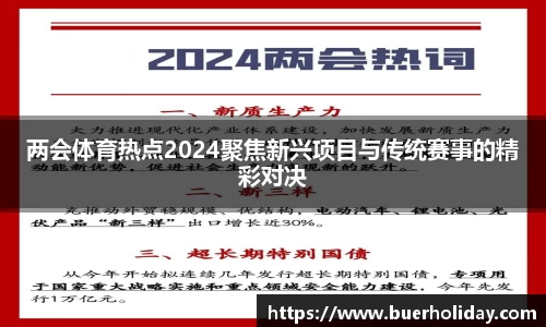两会体育热点2024聚焦新兴项目与传统赛事的精彩对决