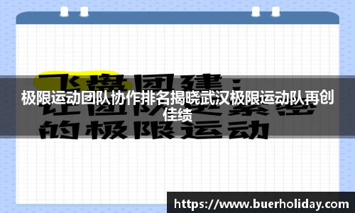 极限运动团队协作排名揭晓武汉极限运动队再创佳绩