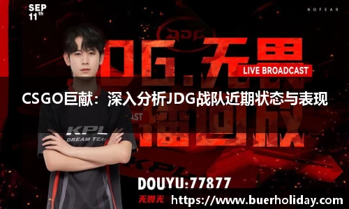CSGO巨献：深入分析JDG战队近期状态与表现
