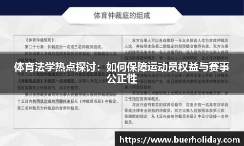 体育法学热点探讨：如何保障运动员权益与赛事公正性