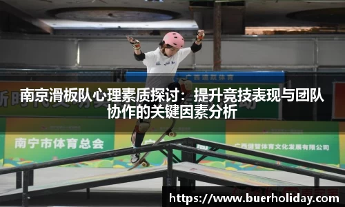 南京滑板队心理素质探讨：提升竞技表现与团队协作的关键因素分析