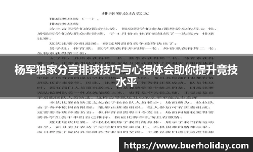 杨军独家分享排球技巧与心得体会助你提升竞技水平