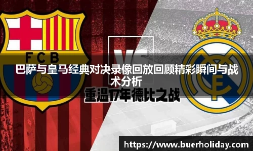 巴萨与皇马经典对决录像回放回顾精彩瞬间与战术分析