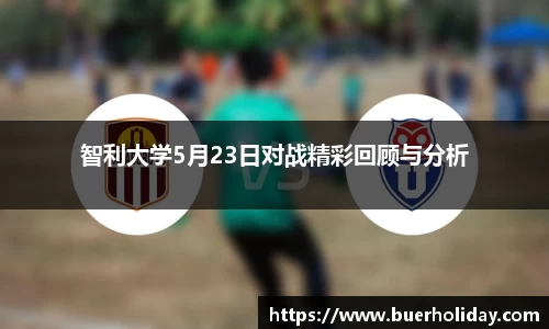 智利大学5月23日对战精彩回顾与分析