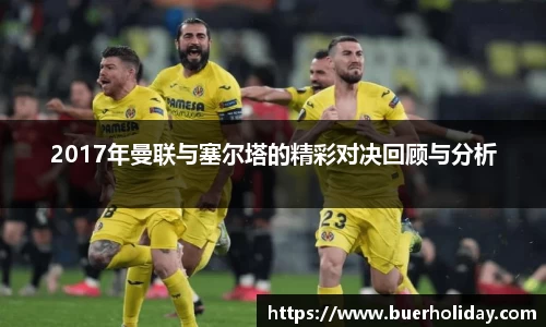 2017年曼联与塞尔塔的精彩对决回顾与分析