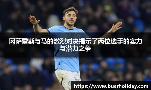 冈萨雷斯与马的激烈对决揭示了两位选手的实力与潜力之争