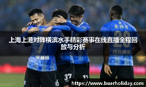 上海上港对阵横滨水手精彩赛事在线直播全程回放与分析