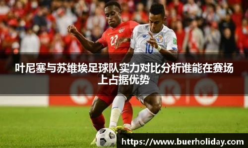 叶尼塞与苏维埃足球队实力对比分析谁能在赛场上占据优势