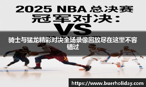 骑士与猛龙精彩对决全场录像回放尽在这里不容错过